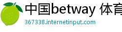 中国betway 体育客户端